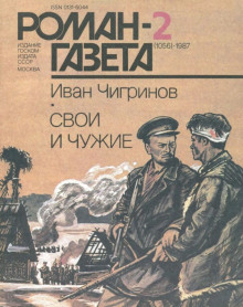 Свои и чужие - Иван Чигринов - Аудиокниги слушать онлайн бесплатно без регистрации | электронная библиотека knigi-audio.info