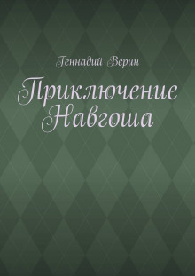 Приключение Навгоша - Геннадий Верин - Аудиокниги слушать онлайн бесплатно без регистрации | электронная библиотека knigi-audio.info
