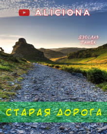 Старая дорога - Ярослав Гашек - Аудиокниги слушать онлайн бесплатно без регистрации | электронная библиотека knigi-audio.info