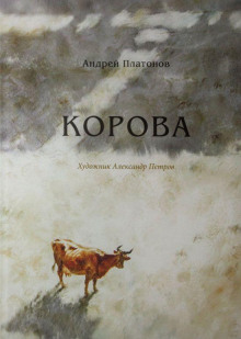 Корова - Андрей Платонов - Аудиокниги слушать онлайн бесплатно без регистрации | электронная библиотека knigi-audio.info