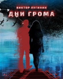 Дни Грома - Виктор Лугинин - Аудиокниги слушать онлайн бесплатно без регистрации | электронная библиотека knigi-audio.info