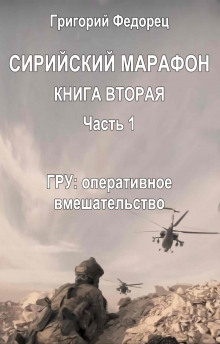 ГРУ: оперативное вмешательство - Автор неизвестен - Аудиокниги слушать онлайн бесплатно без регистрации | электронная библиотека knigi-audio.info
