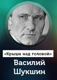 Крыша над головой - Василий Шукшин - Аудиокниги слушать онлайн бесплатно без регистрации | электронная библиотека knigi-audio.info