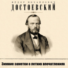 Зимние заметки о летних впечатлениях - Федор Достоевский - Аудиокниги слушать онлайн бесплатно без регистрации | электронная библиотека knigi-audio.info