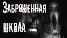 Заброшенная школа - Aili Kraft - Аудиокниги слушать онлайн бесплатно без регистрации | электронная библиотека knigi-audio.info