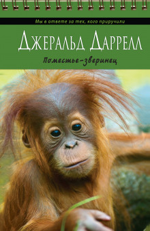 Поместье-зверинец - Джеральд Даррелл - Аудиокниги слушать онлайн бесплатно без регистрации | электронная библиотека knigi-audio.info