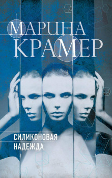 Силиконовая надежда - Марина Крамер - Аудиокниги слушать онлайн бесплатно без регистрации | электронная библиотека knigi-audio.info
