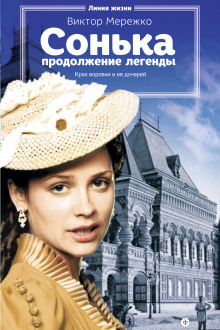 Продолжение легенды - Виктор Мережко - Аудиокниги слушать онлайн бесплатно без регистрации | электронная библиотека knigi-audio.info