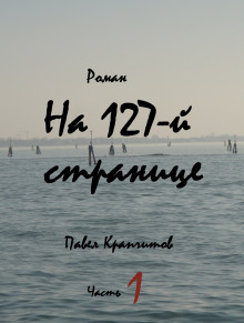 На 127-й странице. Часть 1 - Автор неизвестен - Аудиокниги слушать онлайн бесплатно без регистрации | электронная библиотека knigi-audio.info