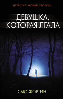 Девушка, которая лгала - Сью Фортин - Аудиокниги слушать онлайн бесплатно без регистрации | электронная библиотека knigi-audio.info
