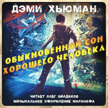 Обыкновенный сон хорошего человека - Дэми Хьюман - Аудиокниги слушать онлайн бесплатно без регистрации | электронная библиотека knigi-audio.info
