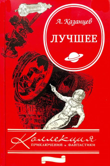 Мост дружбы - Александр Казанцев - Аудиокниги слушать онлайн бесплатно без регистрации | электронная библиотека knigi-audio.info