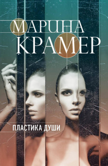Пластика души - Марина Крамер - Аудиокниги слушать онлайн бесплатно без регистрации | электронная библиотека knigi-audio.info