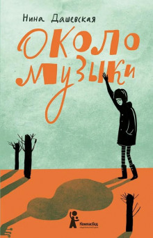 Около музыки - Нина Дашевская - Аудиокниги слушать онлайн бесплатно без регистрации | электронная библиотека knigi-audio.info