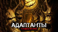 Адаптанты - Александра Хохлова - Аудиокниги слушать онлайн бесплатно без регистрации | электронная библиотека knigi-audio.info