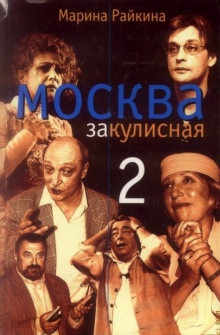 Москва закулисная - 2 - Марина Райкина - Аудиокниги слушать онлайн бесплатно без регистрации | электронная библиотека knigi-audio.info