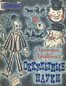 Оккультные науки - Аркадий Аверченко - Аудиокниги слушать онлайн бесплатно без регистрации | электронная библиотека knigi-audio.info