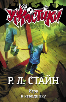 Игра в невидимку - Роберт Стайн - Аудиокниги слушать онлайн бесплатно без регистрации | электронная библиотека knigi-audio.info