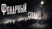 Фонарный столб - Александр Кондратов - Аудиокниги слушать онлайн бесплатно без регистрации | электронная библиотека knigi-audio.info