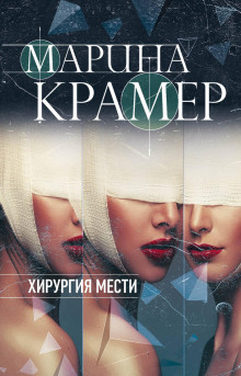 Хирургия мести - Марина Крамер - Аудиокниги слушать онлайн бесплатно без регистрации | электронная библиотека knigi-audio.info