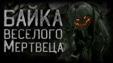 Байка веселого мертвеца - Василий Кораблев - Аудиокниги слушать онлайн бесплатно без регистрации | электронная библиотека knigi-audio.info