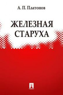 Железная старуха - Андрей Платонов - Аудиокниги слушать онлайн бесплатно без регистрации | электронная библиотека knigi-audio.info