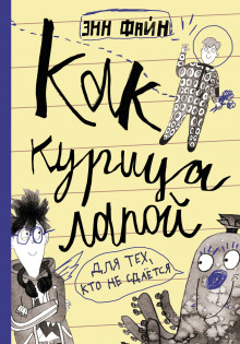 Как курица лапой - Энн Файн - Аудиокниги слушать онлайн бесплатно без регистрации | электронная библиотека knigi-audio.info