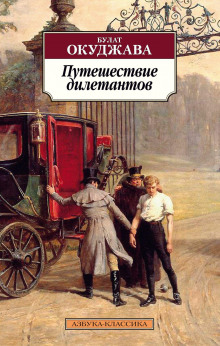 Путешествие дилетантов - Булат Окуджава - Аудиокниги слушать онлайн бесплатно без регистрации | электронная библиотека knigi-audio.info