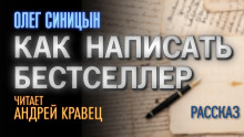 Как написать бестселлер - Олег Синицын - Аудиокниги слушать онлайн бесплатно без регистрации | электронная библиотека knigi-audio.info