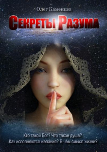 Секреты Разума - Олег Каменцев - Аудиокниги слушать онлайн бесплатно без регистрации | электронная библиотека knigi-audio.info