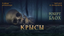 Крысы - Роберт Блох - Аудиокниги слушать онлайн бесплатно без регистрации | электронная библиотека knigi-audio.info