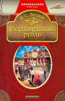 Неразменный рубль - Николай Лесков - Аудиокниги слушать онлайн бесплатно без регистрации | электронная библиотека knigi-audio.info