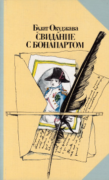 Свидание с Бонапартом - Булат Окуджава - Аудиокниги слушать онлайн бесплатно без регистрации | электронная библиотека knigi-audio.info
