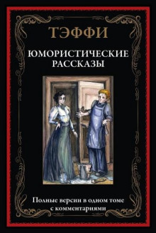 Юмористические рассказы - Надежда Тэффи - Аудиокниги слушать онлайн бесплатно без регистрации | электронная библиотека knigi-audio.info