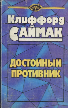 Достойный противник - Клиффорд Саймак - Аудиокниги слушать онлайн бесплатно без регистрации | электронная библиотека knigi-audio.info