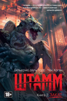 Штамм. Закат - Гильермо дель Торо - Аудиокниги слушать онлайн бесплатно без регистрации | электронная библиотека knigi-audio.info