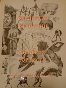 Далёкие горнисты - Владислав Крапивин - Аудиокниги слушать онлайн бесплатно без регистрации | электронная библиотека knigi-audio.info
