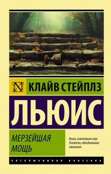 Мерзейшая мощь - Клайв Стейплз Льюис - Аудиокниги слушать онлайн бесплатно без регистрации | электронная библиотека knigi-audio.info