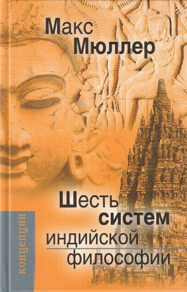 Шесть систем индийской философии - Макс Мюллер - Аудиокниги слушать онлайн бесплатно без регистрации | электронная библиотека knigi-audio.info