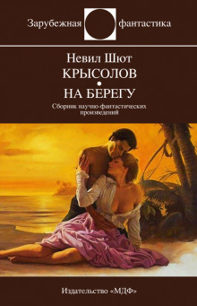 Крысолов - Невил Шют - Аудиокниги слушать онлайн бесплатно без регистрации | электронная библиотека knigi-audio.info