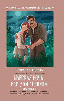 Майская ночь, или Утопленница - Николай Гоголь - Аудиокниги слушать онлайн бесплатно без регистрации | электронная библиотека knigi-audio.info