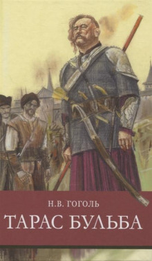 Тарас Бульба - Николай Гоголь - Аудиокниги слушать онлайн бесплатно без регистрации | электронная библиотека knigi-audio.info