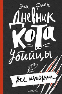 Дневник кота-убийцы - Энн Файн - Аудиокниги слушать онлайн бесплатно без регистрации | электронная библиотека knigi-audio.info