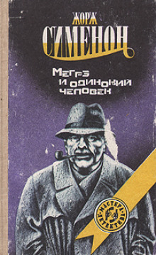 Мегрэ и одинокий человек - Жорж Сименон - Аудиокниги слушать онлайн бесплатно без регистрации | электронная библиотека knigi-audio.info