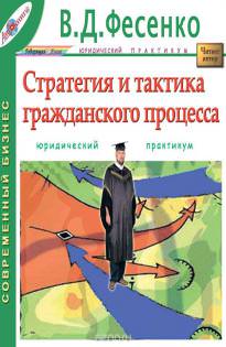Стратегия и тактика гражданского процесса - В.Д Фесенко - Аудиокниги слушать онлайн бесплатно без регистрации | электронная библиотека knigi-audio.info