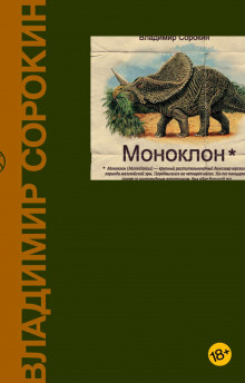 Моноклон. Избранное - Владимир Сорокин - Аудиокниги слушать онлайн бесплатно без регистрации | электронная библиотека knigi-audio.info