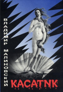 Касатик - Владимир Малиновский - Аудиокниги слушать онлайн бесплатно без регистрации | электронная библиотека knigi-audio.info