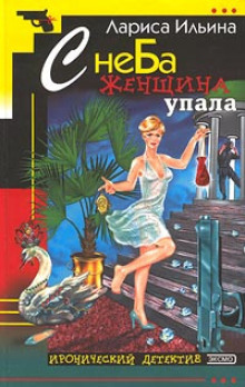 С неба женщина упала - Лариса Ильина - Аудиокниги слушать онлайн бесплатно без регистрации | электронная библиотека knigi-audio.info
