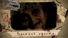 Болезнь куклы - Автор неизвестен - Аудиокниги слушать онлайн бесплатно без регистрации | электронная библиотека knigi-audio.info