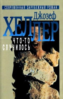 Что-то случилось - Джозеф Хеллер - Аудиокниги слушать онлайн бесплатно без регистрации | электронная библиотека knigi-audio.info